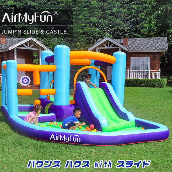 【在庫有り】【大型遊具】AirMyFun正規品 バウンス ハウス with スライド トランポリン ボールプール バウンサー スライダー すべり台 エアー遊具 ふわふわ遊具 子供用 家庭用 庭 屋外 AirMyFun Bounce House with Slide