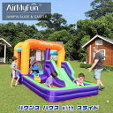 【お取り寄せ】【大型遊具】AirMyFun正規品 バウンス ハウス with スライド トランポリン ボールプール バスケット バウンサー スライダー すべり台...