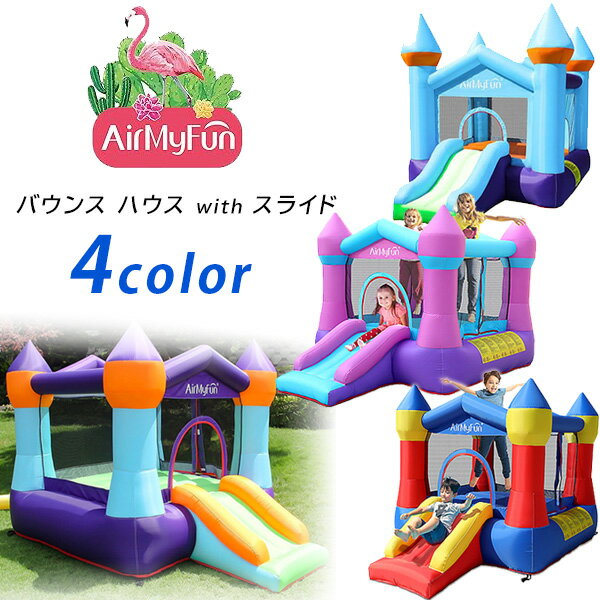 【5/1ポイント2倍】【大型遊具】AirMyFun正規品 バウンス ハウス with スライド トランポリン バウンサー スライダー すべり台 エアー遊具 ふわふわ遊具 子供用 家庭用 庭 屋外 AirMyFun Bounce House with Slide