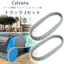 【在庫有り】Calvana ドルフィン ロボット プール クリーナー用 グレー トラック 2セット ゴムクローラー 交換用 パーツ 掃除機 掃除ロボット用 落ち...