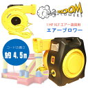 【在庫有り】【送風機】Zoom Blowers 1 HP XLT エアー遊具用 エアーブロワー 送風機 ブロアー 1HP(1馬力) ハイパワー 持ち運び コンパクト エアー遊具 トランポリン ビニールプール ボールプール ふわふわ Zoom Blowers 1 HP XLT Inflatable Bounce House Blower