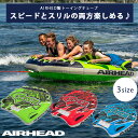 【お取り寄せ】エアーヘッド G-Force インフレータブル トーイングチューブ デッキ型チューブ バナナボート ジェットスキー 水上バイク ボート 浮輪 浮き輪 うきわ フロート 乗り物 マリン スポーツ ウォータートイ 水遊び 海 ビーチ Airhead G-Force Towable Tube
