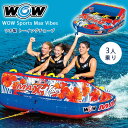 【お取り寄せ】ワオ スポーツ マックス バイブス トーイングチューブ 3人乗り チューブ バナナボート ジェットスキー 水上バイク ボート 浮輪 浮き輪 うきわ フロート 乗り物 マリン スポーツ ウォータートイ 水遊び 海 ビーチ WOW Sports Max Vibes