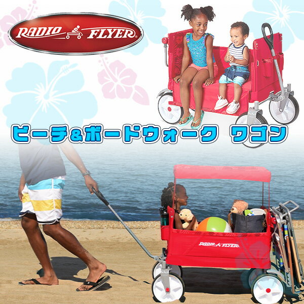 【在庫有り】【Radio Flyer】ラジオフライヤー ビーチ & ボードウォーク ワゴン 2人乗り キャノピー付き キャリーワゴン 大容量 ベンチ 頑丈 ビーチ 海 ピクニック キャンプ アウトドアレジャー 乗用玩具 カート 台車 折りたたみ Radio Flyer Beach & Boardwalk Wagon