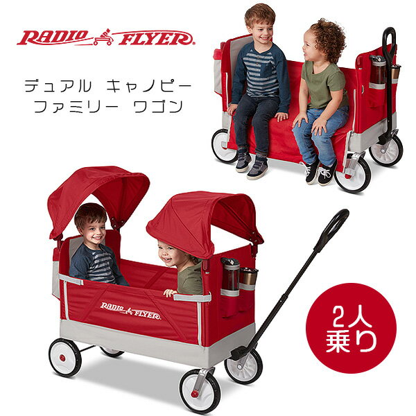 楽天BBR-baby 1号店【在庫有り】【Radio Flyer】ラジオフライヤー デュアル キャノピー ファミリー ワゴン キャノピー付き 2人乗り キャリーワゴン ベビーカー 多人数 公園 ピクニック キャンプ アウトドアレジャー 乗用玩具 ベンチ カート Radio Flyer Dual Canopy Family Wagon