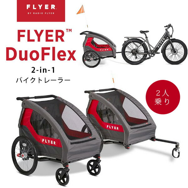 ں߸ͭۥե饤䡼 2-in-1 Х ȥ졼顼 and ֥ ȥ顼 2; 㥤ɥȥ졼顼 ޤꤿ ž ȥ졼顼  ٥ӡ 2WAY 饸ե饤䡼 Flyer Duoflex Bike Trailer and Double Stroller by Radio Flyer