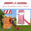 【クーポン有り】Radio Flyer ラジオフライヤー プレイ & フォールドアウェイ トドラー クライマー 折りたたみ プレイハウス プレイジム すべり台 ...