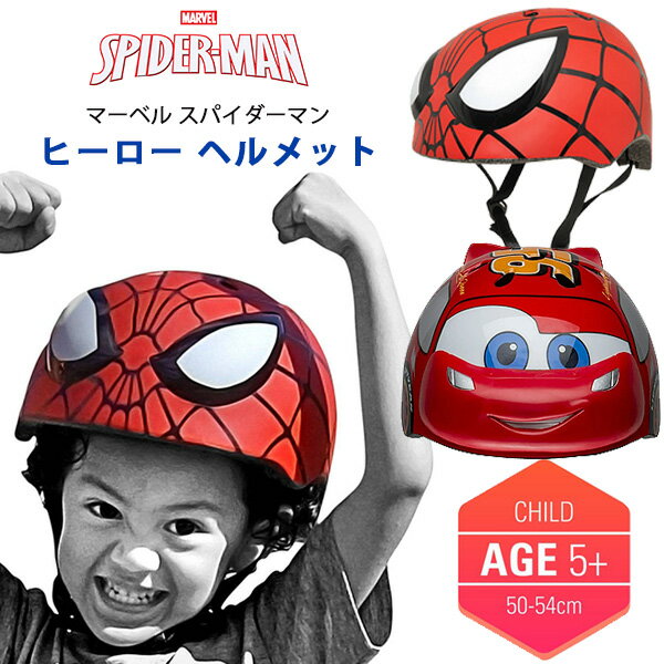 子供用 マルチスポーツ ヘルメット マーベル スパイダーマン ディズニー カーズ ライトニング マックィーン 男の子 キャラクター ジュニア キッズ 自転車 おしゃれ 防災 キックボード スケートボード スケボー Toddler Multisport Helmet