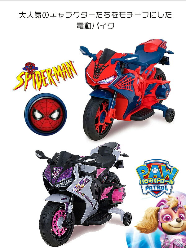 【楽天1位】 【在庫有り】スパイダーマン / パウパトロール 6V モーターサイクル ...