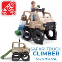 商品詳細 &nbsp; ステップ2 サファリ トラック クライマー Step2 Safari Truck Climber &nbsp; &nbsp; 登って！滑って！隠れて！色んな遊びが楽しめる♪ステップ2製 ジャングルジム 子供たちが大好きなすべり台とプレイジムがひとつになっちゃった！ トラックをモチーフにしたユニークなデザイン！ ステップを登ってびゅーんとすべり台♪ ハンドルや双眼鏡も付いていて、まるで冒険家になったみたい！ 下にもスペースがあり、かくれたり、通り抜けたり、色んな遊び方が楽しめちゃう♪ お友達を呼んで思いっきり楽しもう！！ 楽しく遊びながら足腰の筋力UPや運動能力を身につけられます♪ ※注意事項 プラスチック成形において製造工程上、出っ張りやバリが残っている場合が御座います。 組み立ての際に出っ張りやバリが残っていないか保護者の方がご確認の上安全にご使用をお願い致します。 (バリを除去する際はバリ取りまたはカッター等でバリを除去頂きサンドペーパー等で後処理をお願い致します。) 商品状態 &nbsp; 新品 輸入品 安全基準 米国安全基準適合 対象年齢 2歳〜6歳 対象体重 約27.2kg 最大人数 3人 本体サイズ 約L216cm×W107cm×H155cm 本体重量 約12kg 備考 商品は組み立て作業が必要になります ※輸入商品となりますので、入荷時期によりメーカー表記サイズの誤差や商品画像・機能説明が実際の商品と異なる場合が御座いますので、ご了承の上ご購入ください。 &nbsp; こちらの商品はUSA直輸入商品です。 ※輸入商品特有のパッケージの汚れや破れや輸送による本体の擦り傷等がある可能性が御座いますのでご理解、ご了承ください。 USA直輸入商品の為組み立て作業が必要となります。 ある程度組み立て知識のある方と組み立てをお勧め致します。 組み立てに加工等が必要な場合も御座います。 またUSA製品の為、取り付け時のネジ穴を開ける必要がある場合も御座います。 ボルト+ネジ等々の不足部品も発生する場合も御座います。 日本国内で入手可能なボルト+ネジ等はご自身で手配頂きますようお願い致します。 説明書など付属品は全て英語表記となります。 (説明書は英語表記ですが図解付きでわかりやすいです。) ※こちらの商品は並行輸入商品の為、お買い物ガイドをご確認の上ご注文ください。 【配送についてのご注意】 ※同一カートでのご注文に限り送料無料の対象となります。(160サイズ以上の大型商品を除く) ※送料無料商品と大型商品を同時にご注文の場合でも、大型商品の送料は必要となります。 ※大型商品を複数ご購入の場合、同梱ができない場合は個別に送料がかかります。 ※沖縄県及び離島は送料着払いとなります。 4136KR 関連キーワード：おしゃれ おすすめ かわいい プラスチック 人気 評判 値段 価格 安い 子供 キッズ ディズニー 組み立て 簡単 扉 アメリカ 海外 たのしい キッズハウス キッズスペース キッズルーム クリスマス 4歳 子供部屋 家 大きい