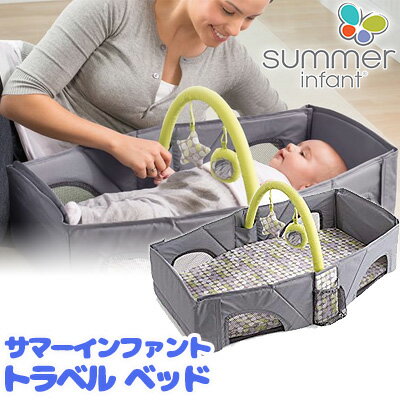 【6/1ポイント2倍】Summer Infant サマーインファント トラベル ベッド バシネット 携帯 持ち運び 旅行 お出かけ 折り畳み ベビーベッド ベビーサークル おむつ替え シート Summer Infant Travel Bed