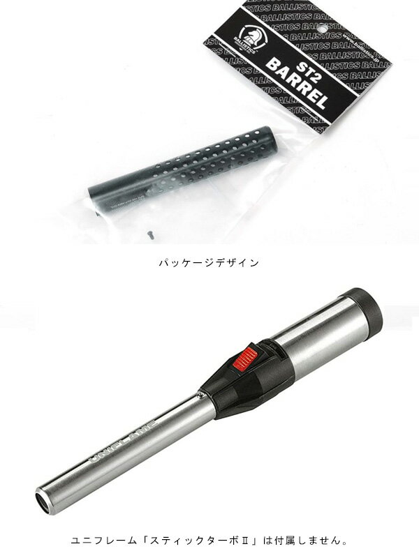 BALLISTICS バリスティックス ST2 BARREL バレル ユニフレーム製 STICK TURBO Ⅱ スティックターボ2 専用