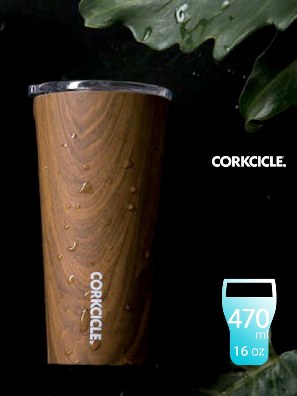 CORKCICLE コークシクル タンブラー 470 TUMBLER 保温 保冷 蓋付き おしゃれ かわいい ブランド メンズ レディース ユニセックス WALNUT TUMBLER ウォールナット 16oz 470ml 滑り止め付き エコ スポーツ キャンプ 仕事 2116PWW 敬老の日 ギフト プレゼント