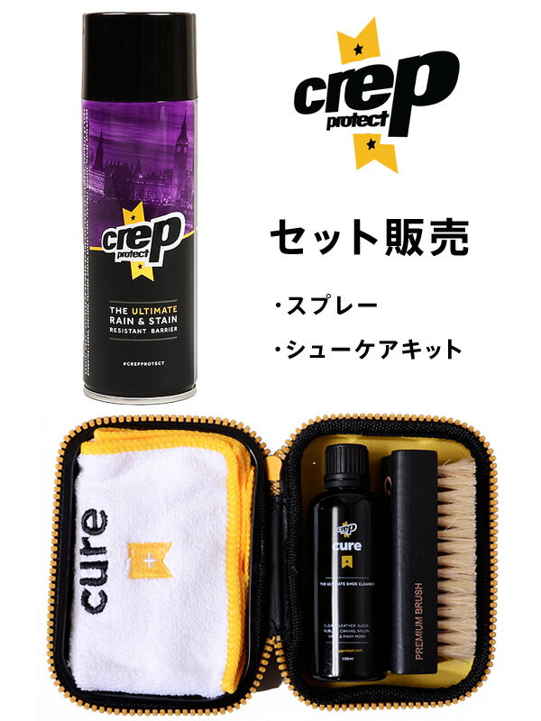 Crep Protect クレッププロテクト クレップ 防水スプレー シューケアキット セット 靴 スニーカー スエ..