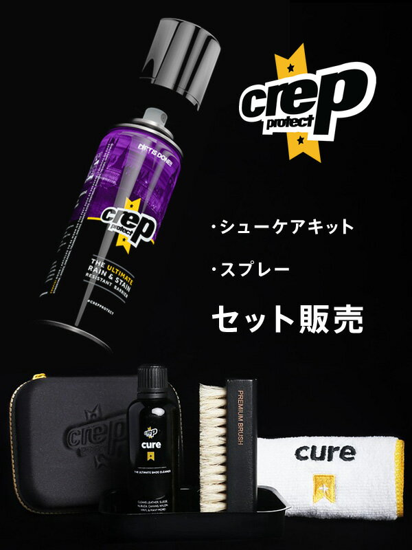 Crep Protect クレッププロテクト クレップ 防水スプレー シューケアキット セット 靴 スニーカー スエード 革 革用 防水 送料無料 シューズケア 撥水 シュークリーナー シューズ用合成洗剤 ケース入り ケア用品 6065-SET-A 父の日 ギフト プレゼント