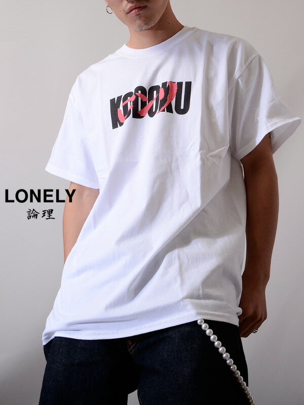 【ネコポス送料無料】LONELY 論理 ロンリー Tシャツ メンズ レディース ユニセックス 半袖 ブランド おしゃれ IMPOSSIBLE COLLABO インポッシブル コラボ ドラゴンボール アニメ 初期 MADSADTOPMOB ストリート LONSS19-ST061-W 父の日 ギフト プレゼント