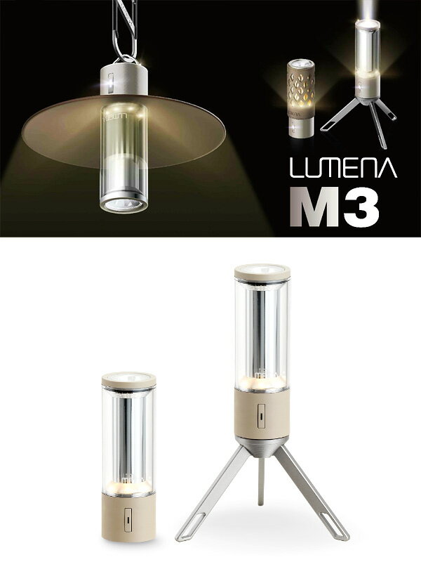 LUMENA ルーメナー M3 ランタン LEDライト 充電式 LED 300ルーメン 