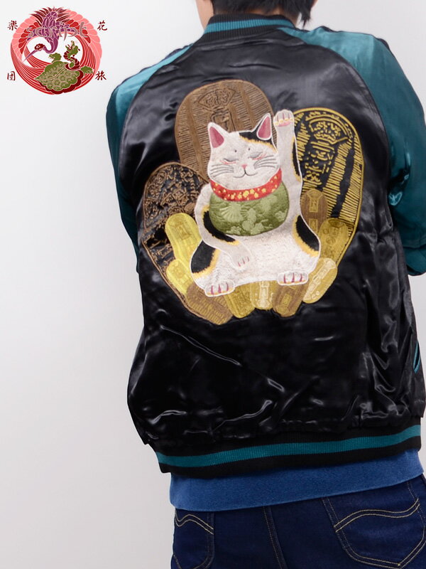 花旅楽団 和柄 スカジャン メンズ レディース 招き猫 大判 小判 ネコ 猫に小判 リバーシブル 刺繍 SCRIPT スクリプト SUKAJAN SSJ-514 夏休み ギフト プレゼント ラッピング