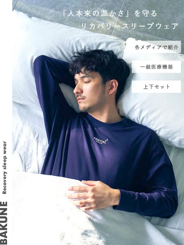 TENTIAL bakune 秋・冬 リカバリーウェア BAKUNE バクネ メンズ レディース ユニセックス 上下セット 疲労軽減 リカバリーウェア 快眠パジャマ ストレス軽減 着心地 快適 ルームウエア 部屋着 おうち時間 休養 快眠 健康 休養時専用 機能性 ホワイトデー ギフト プレゼントのサムネイル