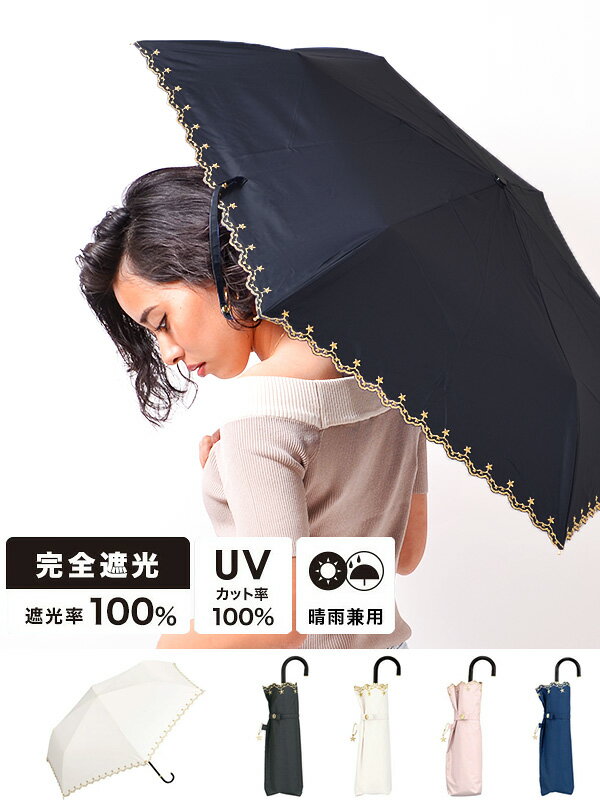 Wpc 日傘 折りたたみ傘 晴雨兼用 完全遮光 完全UVカット 遮光率100% 完全遮光100% UPF+50 遮熱効果 レディース おしゃれ シンプル かわいい STAR SCALLOP EMBROIDERY with STAR CHARM 遮光星柄スカラップ ミニ UVカット率100％ 遮熱 801-972 ホワイトデー ギフト プレゼントのサムネイル