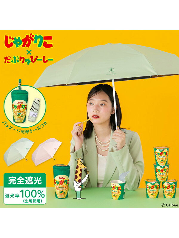Wpc 日傘 折りたたみ 完全遮光 晴雨兼用 じゃがりこ パッケージ