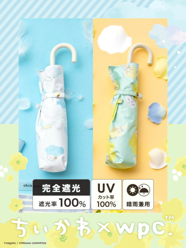 Wpc 傘 ちいかわ コラボ 折りたたみ傘 レディース 日傘 折りたたみ 遮光 晴雨兼用 可愛い オシャレ かわいい キラキラ インスタ SNS 高校生 中学生 大学生 普段使い ブランド オシャレ女子 ちいかわ 花かんむり ねむい 801-CK01-102 801-CK02-102 父の日 ギフト プレゼントのサムネイル