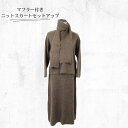 ノーブランド 韓国アパレル ファッション インポート 20代 30代 秋 冬 トレンド おしゃれ 可愛い サイズフリー ニットスカート マフラー付き セットアッ...