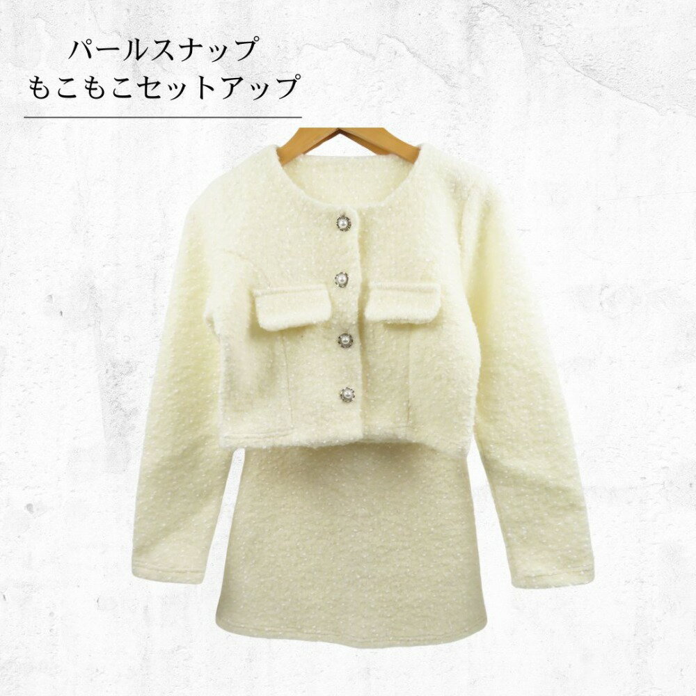 ノーブランド 韓国アパレル ファッション インポート 20代 30代 秋 冬 トレンド おしゃれ 可愛い サイズフリー パール調 ジャケット スカート もこもこ...