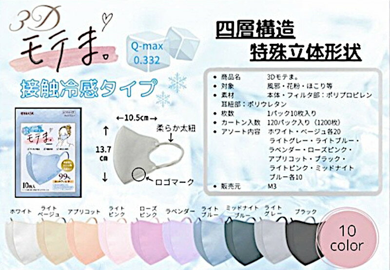 新タイプ登場!数量限定!!夏に最適!接触冷感ひんやりモテマスク4層不織布マスク同色20枚組10色使い捨て小顔効果高密度細菌99%カット!モテますくもてマスクノーズフィット密着フィット口元立体構造モテま。KF94マスク日本製マスクも別途出品中3950P20*