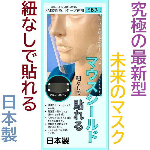 楽天ロマンスKOBE【全国送料無料】日本製 新商品！5点入りマウスシールド1組 会議や食事キッチンでも活躍！☆究極の最新型紐なしで貼れるマウスシールド5枚1組 ウィルス対策 飛沫防止　未来のマスク、貼れるマウスシールド5枚入1組ncac8210P1＊