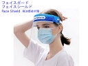 【全国送料無料】在庫あり！国内発送2点組価格！フェイスガード フェイスシールド Face Shield クリア 男女兼用 新型コロナウィルス細菌飛沫感染対策 作業用フェイスガード 軽量 透明 防災保護用ガード出品は2点の価格です faceshield002P2