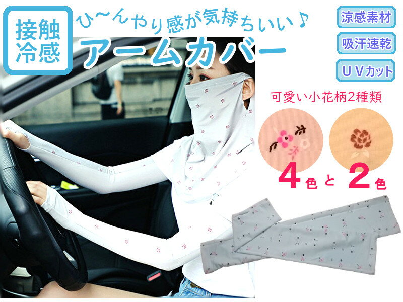 【全国送料無料】処分特価!!レディース冷感UVカット可愛いアームカバー 接触冷感 吸汗速乾 涼しく感じるアームカバー 指通し指穴タイプ 日焼け防止 通勤、スポーツ、散歩、ショッピング UV手袋 数量限定品!カラー6色 紫外線対策 ncac012