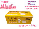在庫あり、安心・安全衛生不織布使い捨て衛生マスク30枚！・プリーツマスク 三層フィルター採用 ・ノーズワイヤー入り 幼児・小学生・こども用サイズ ウィルス対策 花粉 PM2.5対策 飛沫防止 msk30・30枚