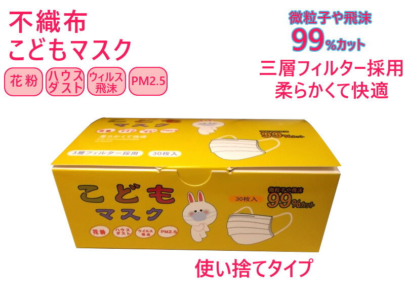 【全国送料無料】在庫あり、安心・安全衛生不織布使い捨て衛生マスク20枚！・プリーツマスク 三層フィルター採用 ・ノーズワイヤー入り 幼児・小学生・こども用サイズ ウィルス対策 花粉 PM2.5対策 飛沫防止 msk30P20・20枚