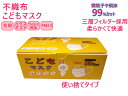 【全国送料無料】在庫あり、安心・安全衛生不織布使い捨て衛生マスク40枚！・プリーツマスク 三層フィルター採用 ・ノーズワイヤー入り 幼児・小学生・こども用サイズ ウィルス対策 花粉 PM2.5対策 飛沫防止 msk30P40・40枚