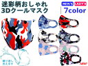 人気のマスク!2枚組特価ポリウレタン迷彩3Dクールマスク!!おしゃれマスク秋冬用 !ストレッチマスク【クールスポーツマスク繰り返し洗える通気性・速乾! 花粉症予...