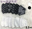 在庫処分特価!結構式や冠婚葬祭 マスク刺繍レース3D立体マスク おしゃれマスク 速乾洗えるマスク 結構式や冠婚葬祭 オフィス用【オシャレマスク 爽やかレースマス...