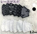 在庫処分特価！結構式や冠婚葬祭 マスク刺繍レース3D立体マスク おしゃれマスク 速乾洗えるマスク 結構式や冠婚葬祭 オフィス用【オシャレマスク 爽やかレースマスク レディースUVカット 飛散防止 感染防止 数量限定品！カラー5色白色黒色 紫外線対策】6329＊