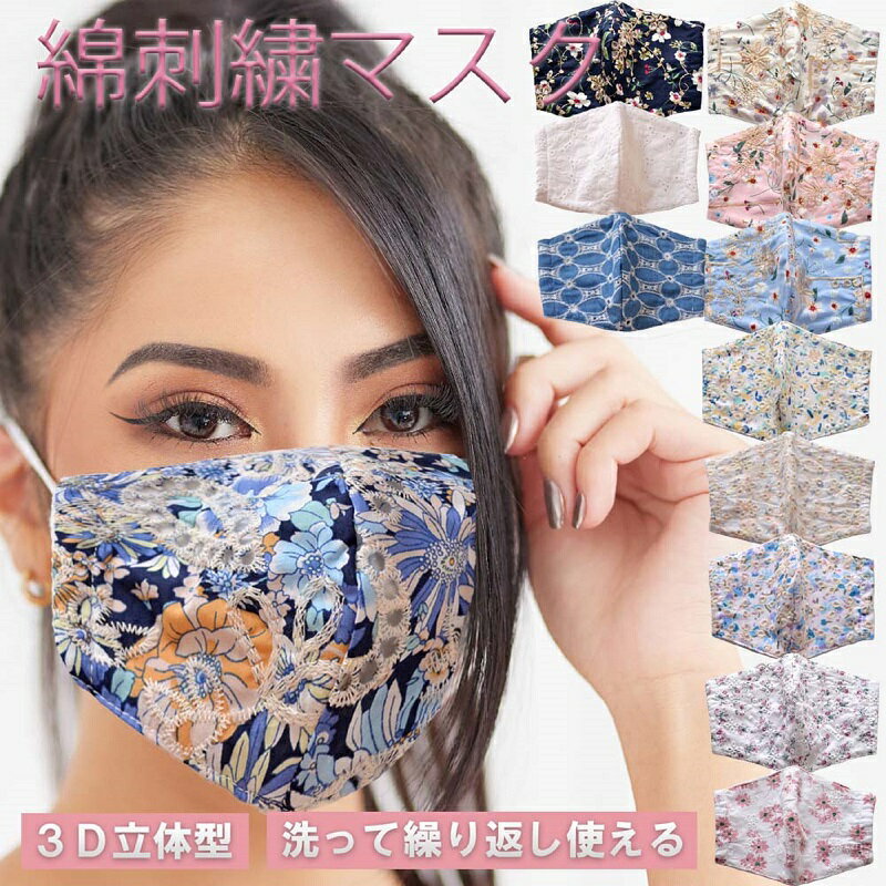 処分特価！秋冬用マスク！男女兼用　綿刺繍立体マスク　3Dマスク　30種　和柄マスク小顔　洗えるマスク　ファッションマスク和柄生地アジャスター付きハロウィンお正月　成人式　【飛散飛沫防止　感染防止　数量限定品　和柄マスク】ncac5553-1＊