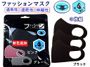 売切り処分特価!!3枚組ファッションマスク ポリウレタンマスクフィットマスク ストレッチマスク3枚組! 秋冬用マスク スポーツマスク 通気性・速乾!花粉症予防 ...