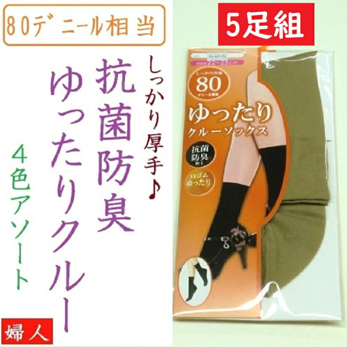 在庫処分特価！福袋特価5足組クルーソックス　ブラック・ベージュ系 あったか80デニールしっかり厚地 5足組抗菌防臭加工　履き口ゆったりクルーソックス　80デニール　婦人　レディースインナー　秋冬用【5足組クルーソックス　抗菌防臭加工　婦人】ncac5162＊