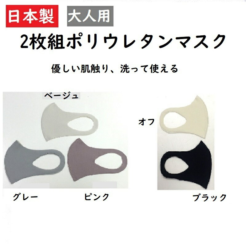 売切り処分特価！日本製高品質ウレタンマスク2枚組接触冷感 3Dエチケットマスク 国産大人用ポリウレタンマスクストレ…
