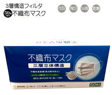 【1箱売り】感染飛沫対策！不織布マスク50枚 三層立体構造 速乾性と通気性抜群で肌に優しい不織布マスクホワイトメルトブローン 50枚 【花粉 ウィルス ハウスダスト飛沫対策 花粉対策 大人用 男女兼用】 箱入り4948p50＊