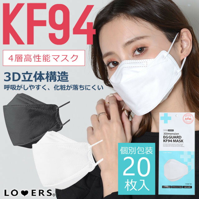 楽天ロマンスKOBETV話題！韓国製マスク！高密度フィルターKF94マスク20枚組 4層立体マスク SNS話題 使い捨て 不織布マスク 息がしやすい口紅が付きにくい超立体マスク 高性能マスクKN95マスクも別途出品中！ウィルス対策 花粉 韓流マスク韓国で大人気！白黒色KF94韓国製 94-3177P20＊