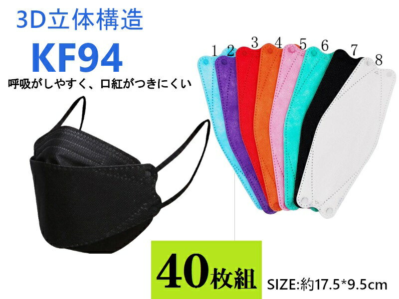 楽天ロマンスKOBE大人気！ TVで話題！40枚組KF94マスク カラフルカラー高密度フィルターFK94マスク 4層マスク SNS話題 大人気 使い捨て 不織布 息がしやすい口紅が付きにくい超立体マスク 高密度フィルターKN95マスクも別途出品中！KF95 韓流マスク韓国でも超人気！94-450p40＊