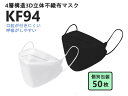 売切り特価50枚組 個別包装!KF94マスク高密度フィルターKF94マスク SNS話題 大人気 使い捨て 不織布マスク 息がしやすい口紅が付きにくい超立体マスク...