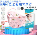 処分特価KF94 マスク 小さめ 子供用10枚組TV話題!可愛い柄入り高密度フィルターKF94マスク 4層立体 SNS話題 使い捨て 【不織布マスク 息がしやす...