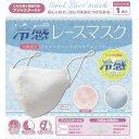 処分特価!冷感レースマスク 夏も快適!冷感素材 紐の長さ調節可能 小さめサイズ ぴったりフィット クール ひんやり おしゃれマスク花柄レース ワンポイント オシ...