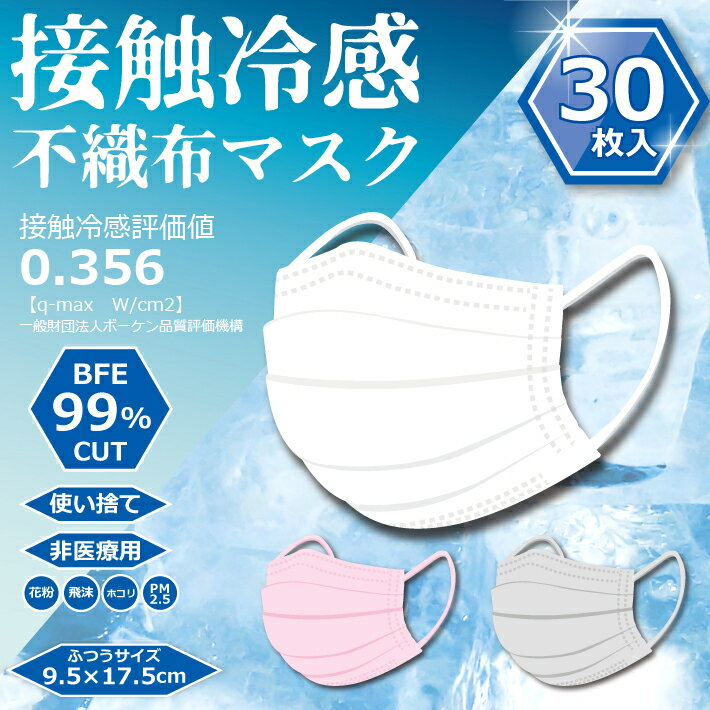 売切り処分特価！1箱30枚入り ひんやり接触冷感の不織布マスク カラー3色 使い捨てマスク 細菌99％カット! ノーズワイヤー入り 普通サイズ 3層構造 清涼感 PM2.5ブロック 通気性 高密度フィルターKF94マスクや日本製マスクも別途出品中！ ncmc045＊