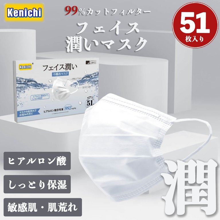 新発売！51枚組1箱 ！秋冬用 保湿 素肌潤い ヒアルロン酸入 敏感肌 肌荒れ予防 不織布マスク 使い捨てマスク 細菌99％カット! フェイス潤いマスク ノーズワイヤー入り 普通サイズ PM2.5ブロック 高密度フィルター【KF94マスクや日本製マスクも別途出品中】ncmc3347＊